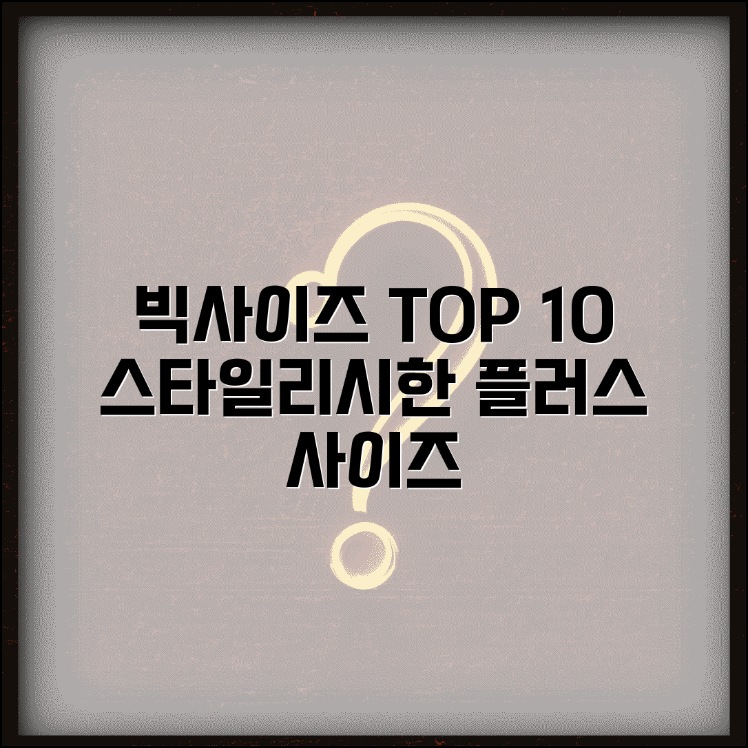 빅사이즈여성의류쇼핑몰 추천 TOP 10 | 스타일리시한 플러스 사이즈 브랜드