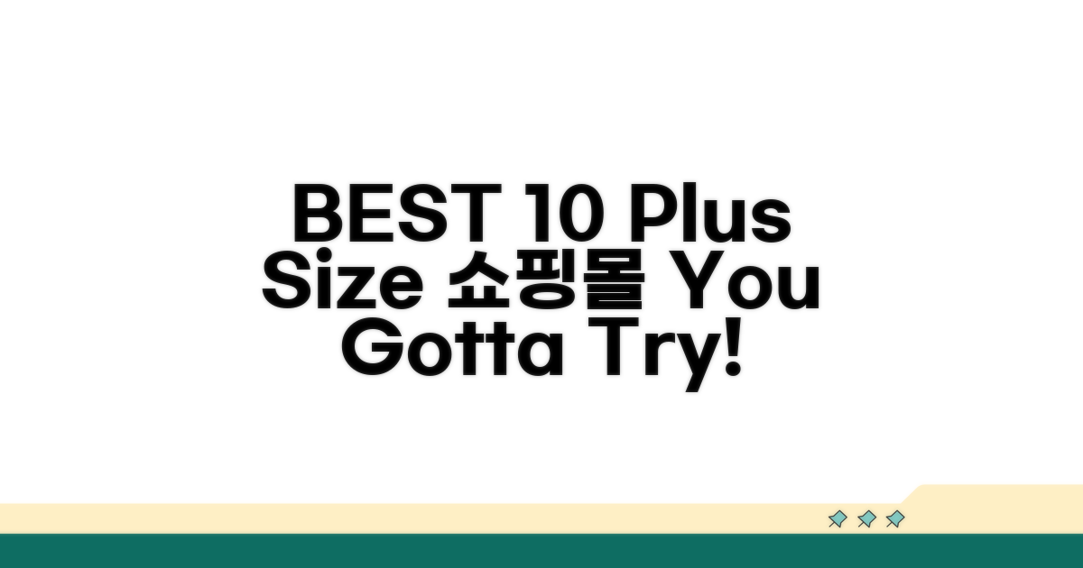 플러스 사이즈 쇼핑몰 BEST 10
