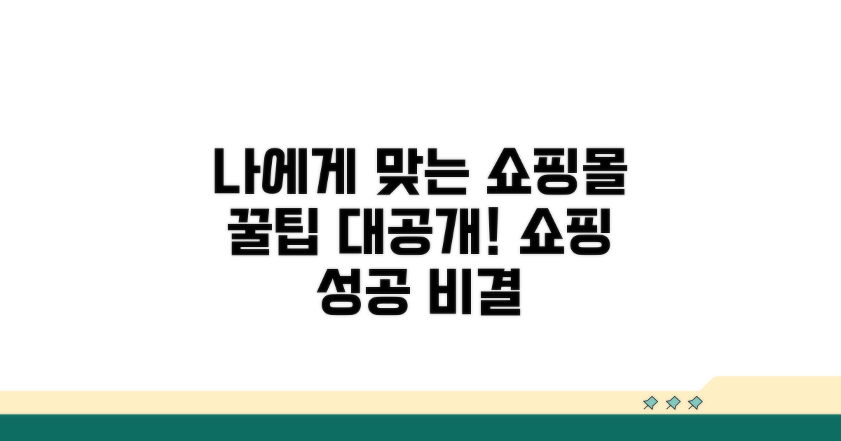 나에게 맞는 쇼핑몰 고르는 법
