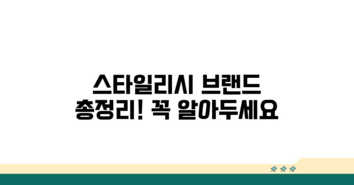 스타일리시 브랜드 총정리