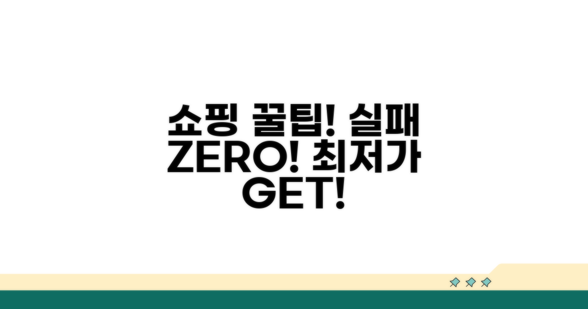 실패 없는 쇼핑 꿀팁