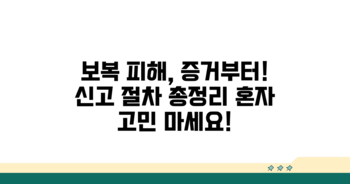 보복 피해 증거 수집과 신고 절차