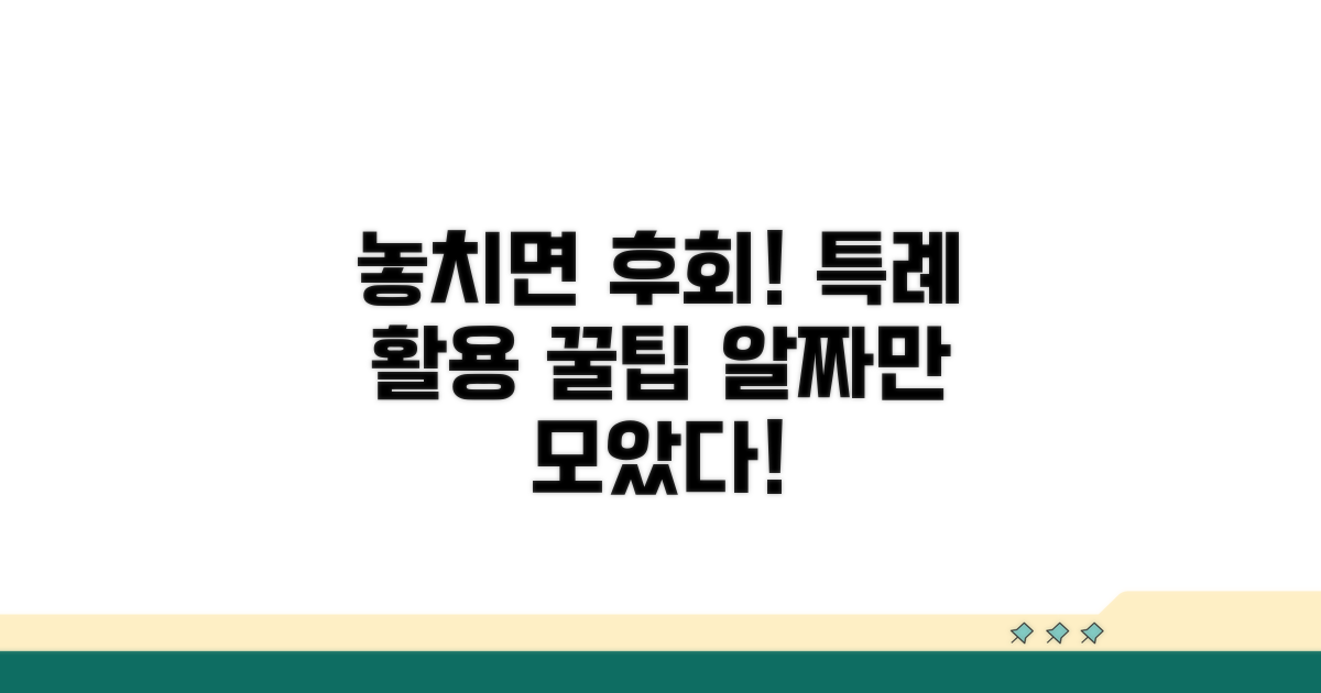놓치면 후회! 특례 활용 꿀팁