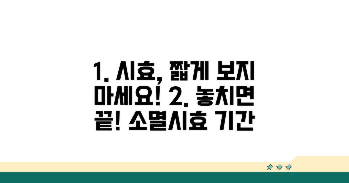 소멸시효 기간, 꼼꼼히 따져봐요
