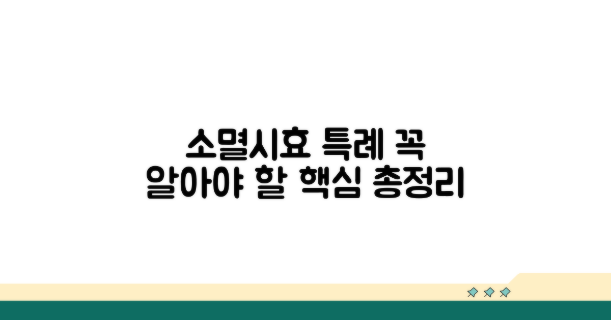 소멸시효 특례, 꼭 알아야 할 것