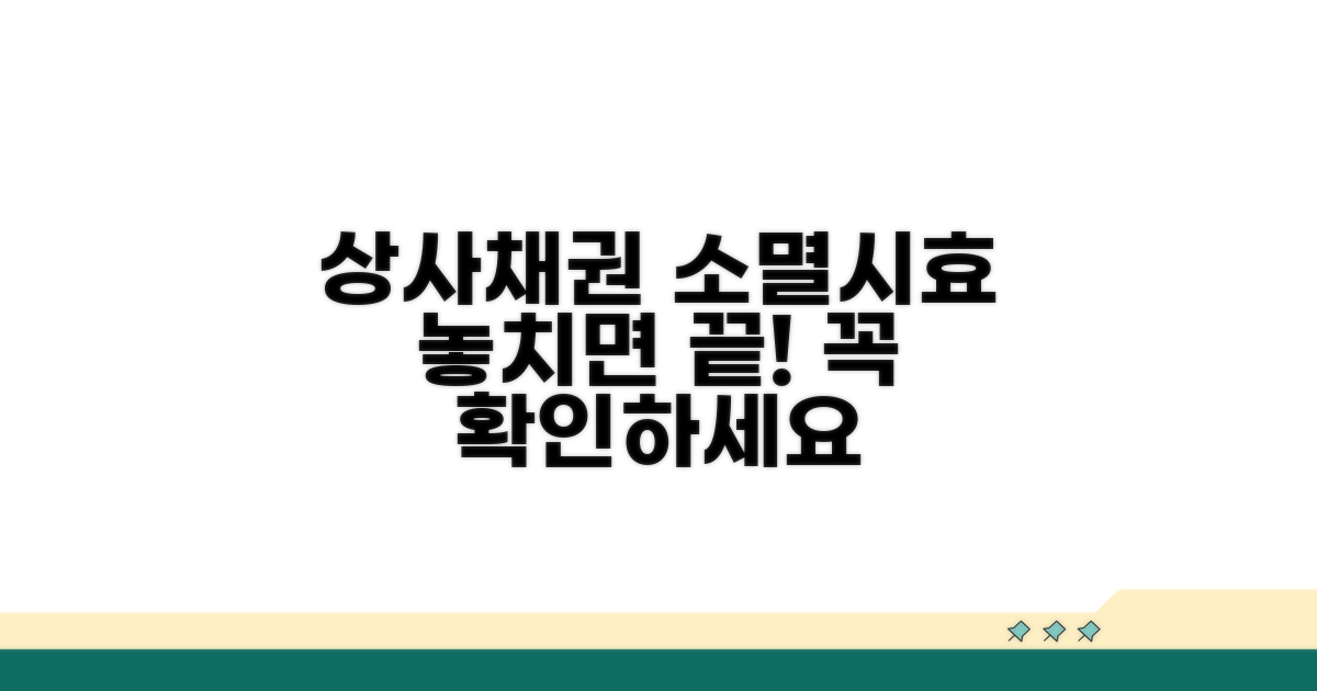 상사채권 시효, 언제까지일까?