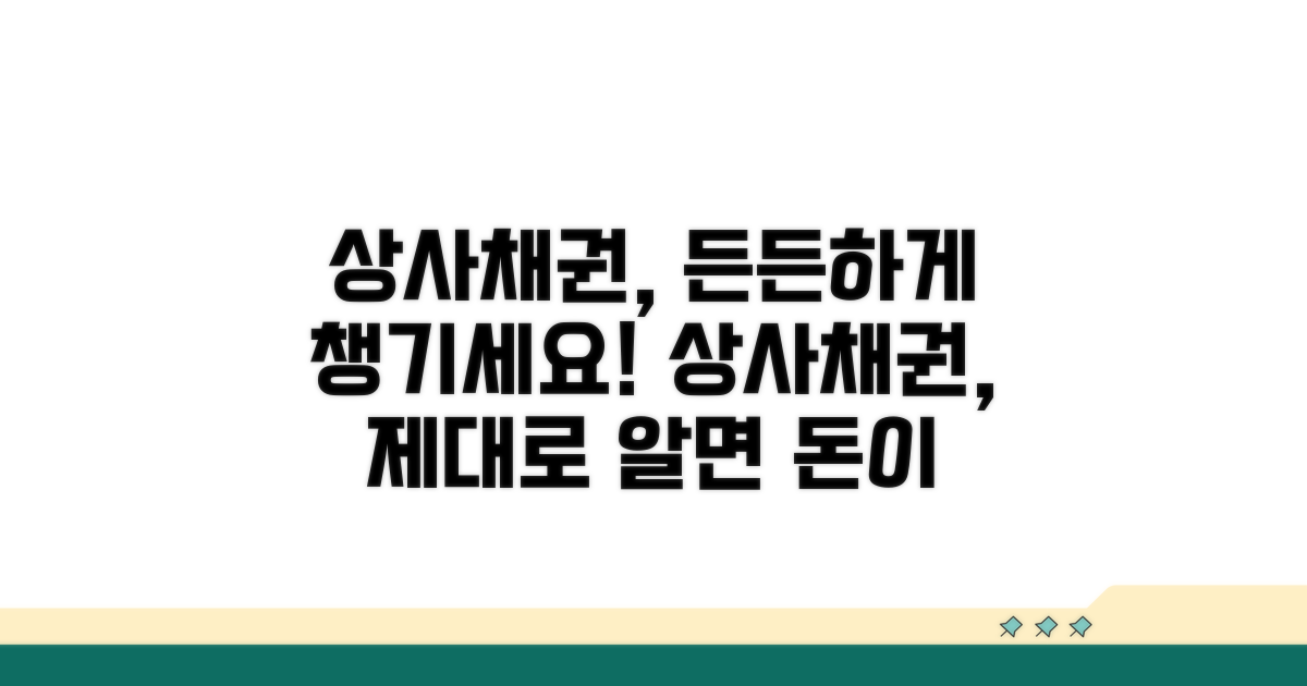 상사채권, 알고 챙기면 든든해요