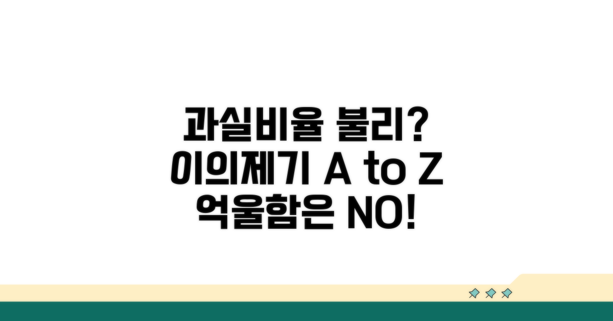 과실비율 불리할 때 이의제기 방법