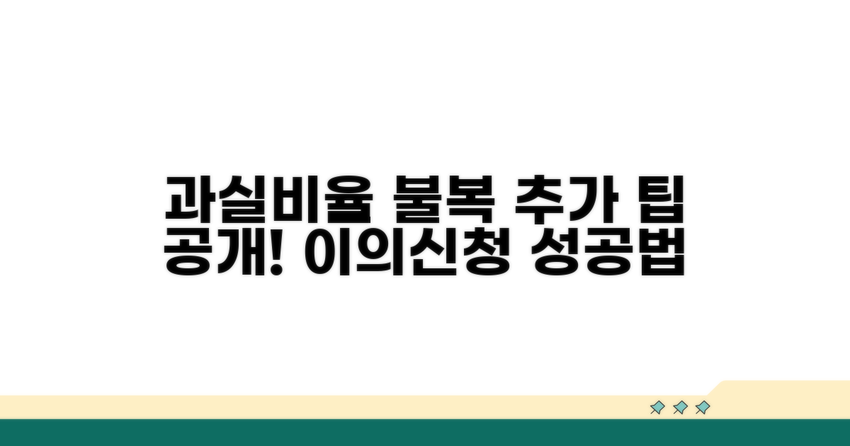 과실비율 불복 시 추가 활용 팁