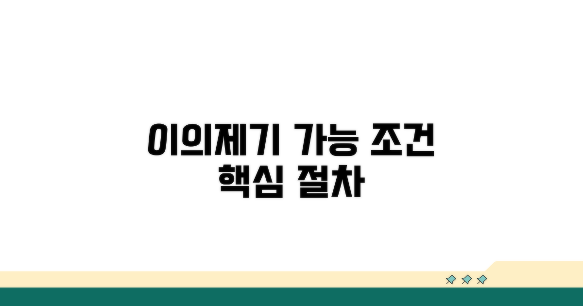 이의제기 가능 조건과 핵심 절차