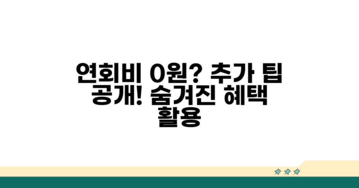 추가 팁으로 연회비 아끼기