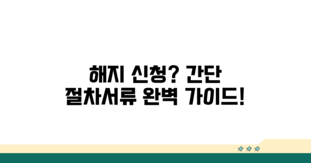 해지 신청 절차와 필요 서류