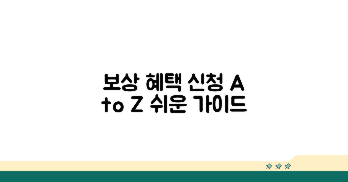 보상 기준과 신청 절차 완벽 가이드