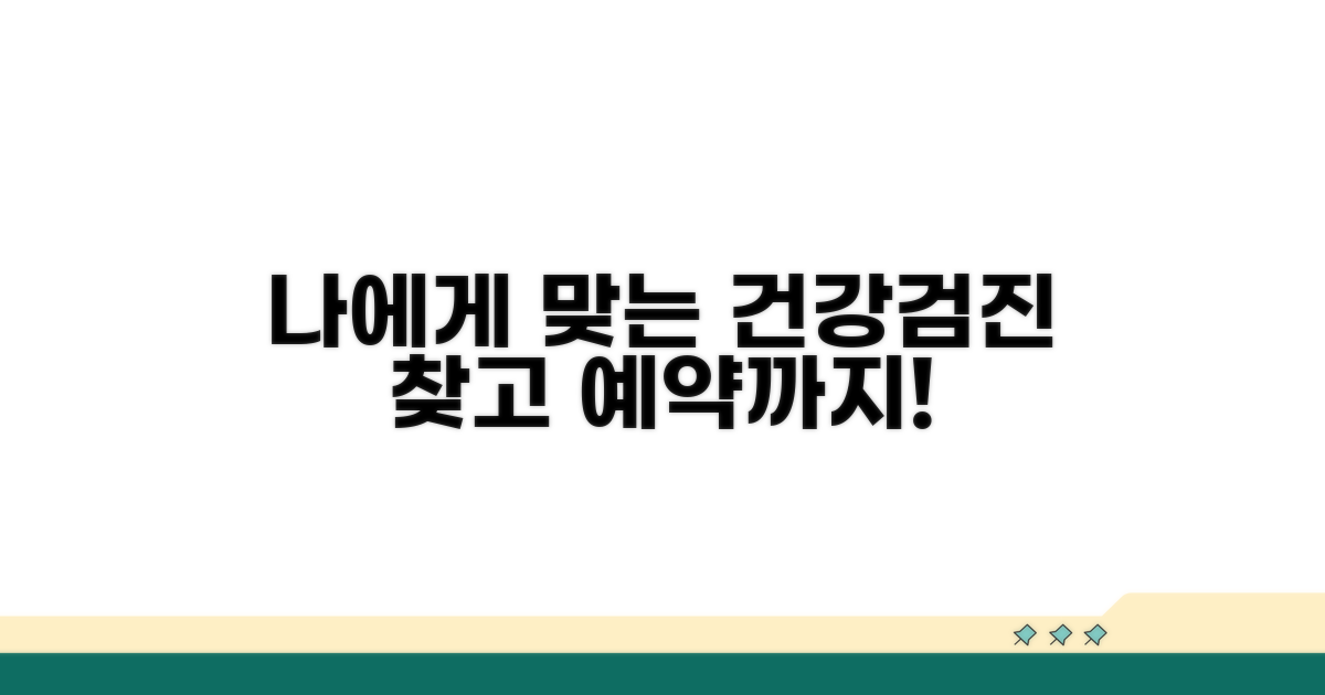 나에게 맞는 검진 찾고 예약하기
