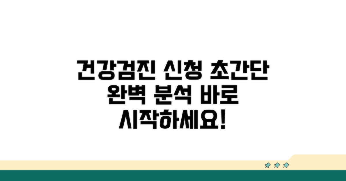 건강검진 신청 방법 완벽 분석