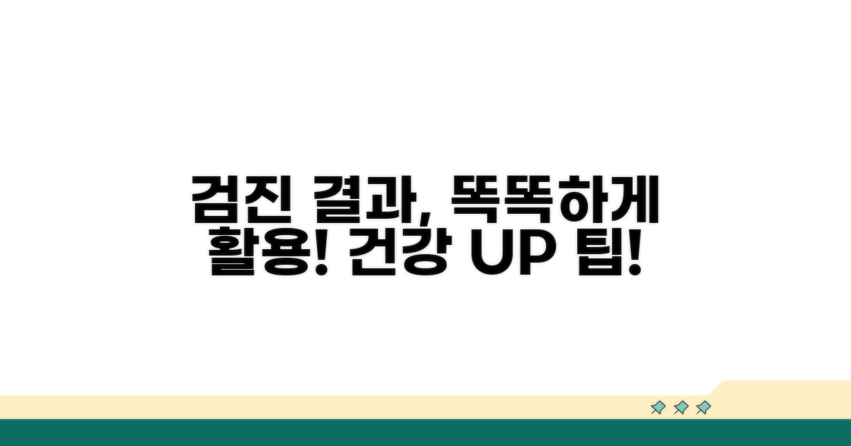 검진 결과 활용과 건강 관리 팁