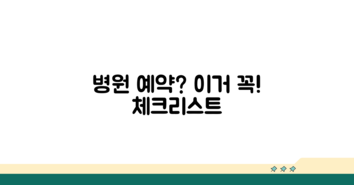 병원 예약 전 필수 체크리스트