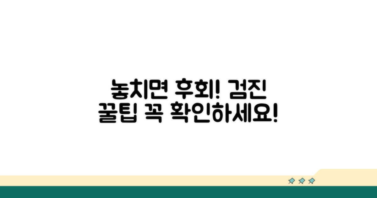 놓치면 후회! 검진 꿀팁 모음