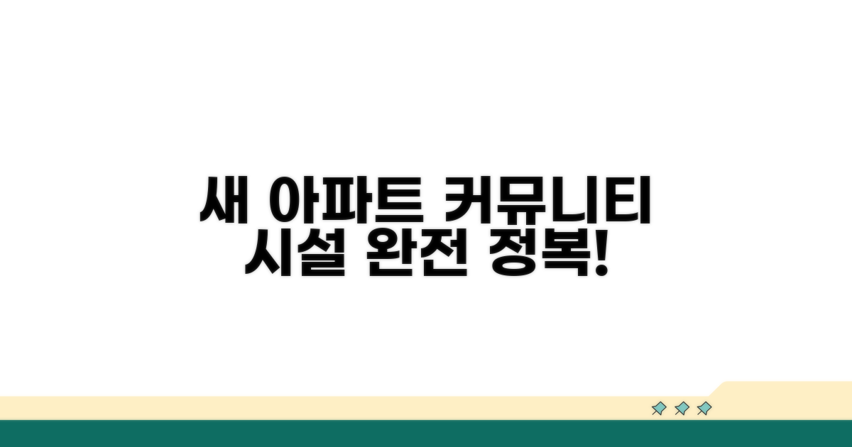 새 아파트 커뮤니티 시설 첫 이용 가이드