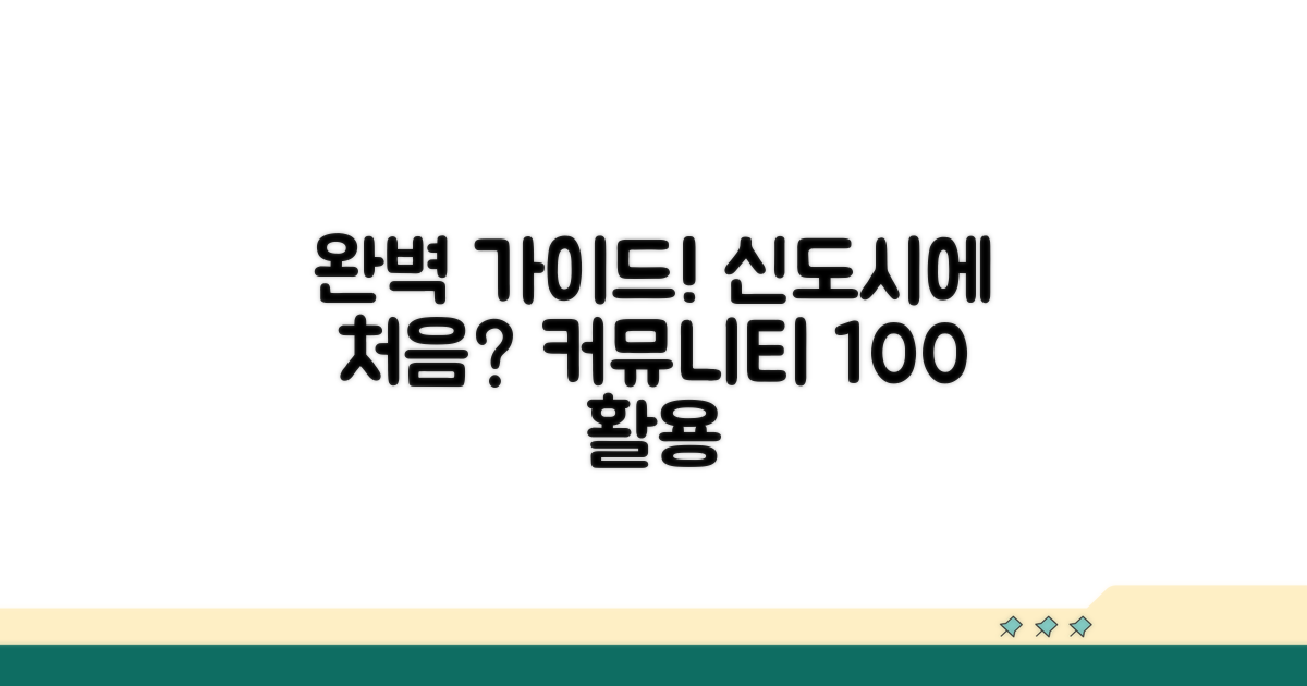 신도시에 처음 입주하시는 분들을 위한 커뮤니티 시설 이용 완벽 가이드