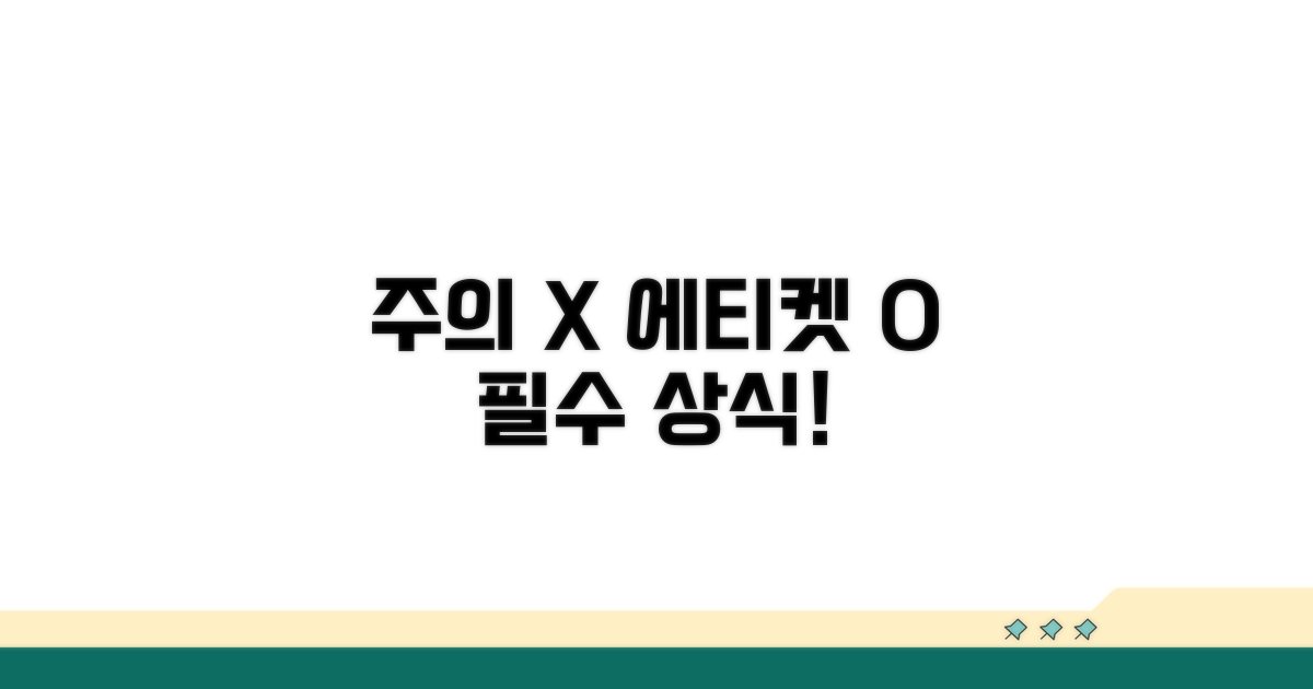주의할 점과 꼭 알아야 할 에티켓
