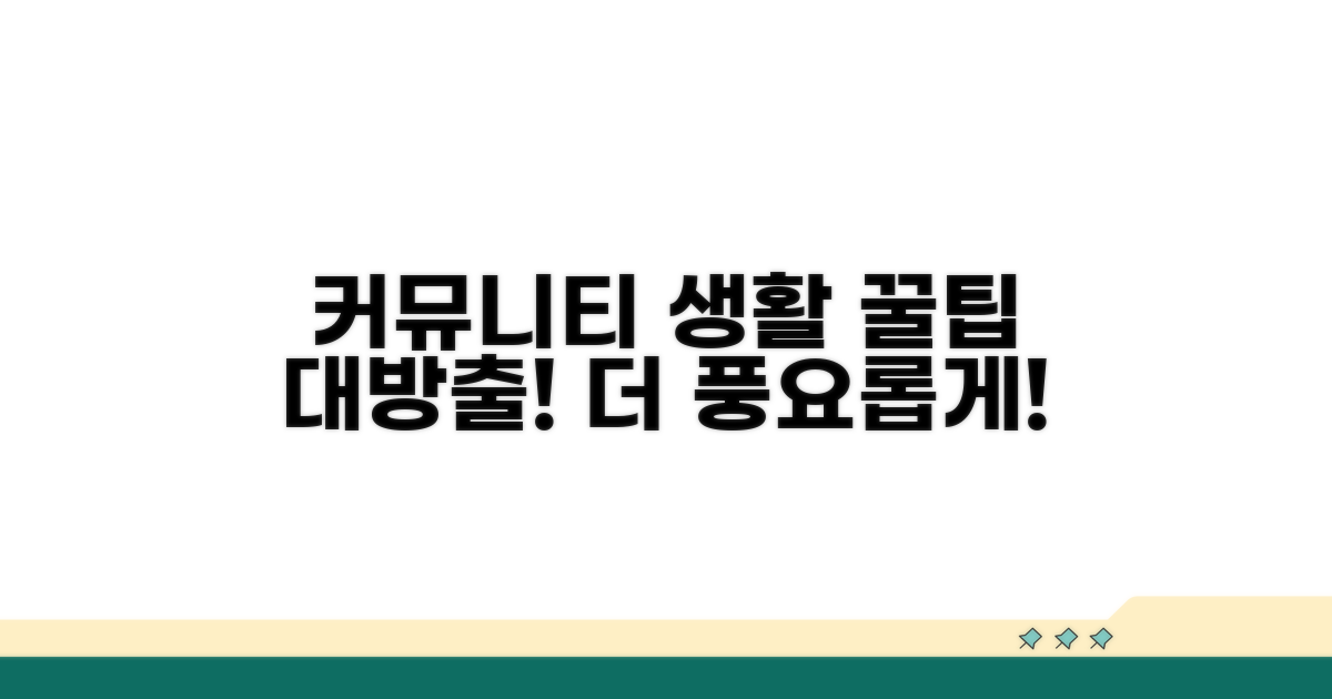 더 알찬 커뮤니티 생활 노하우