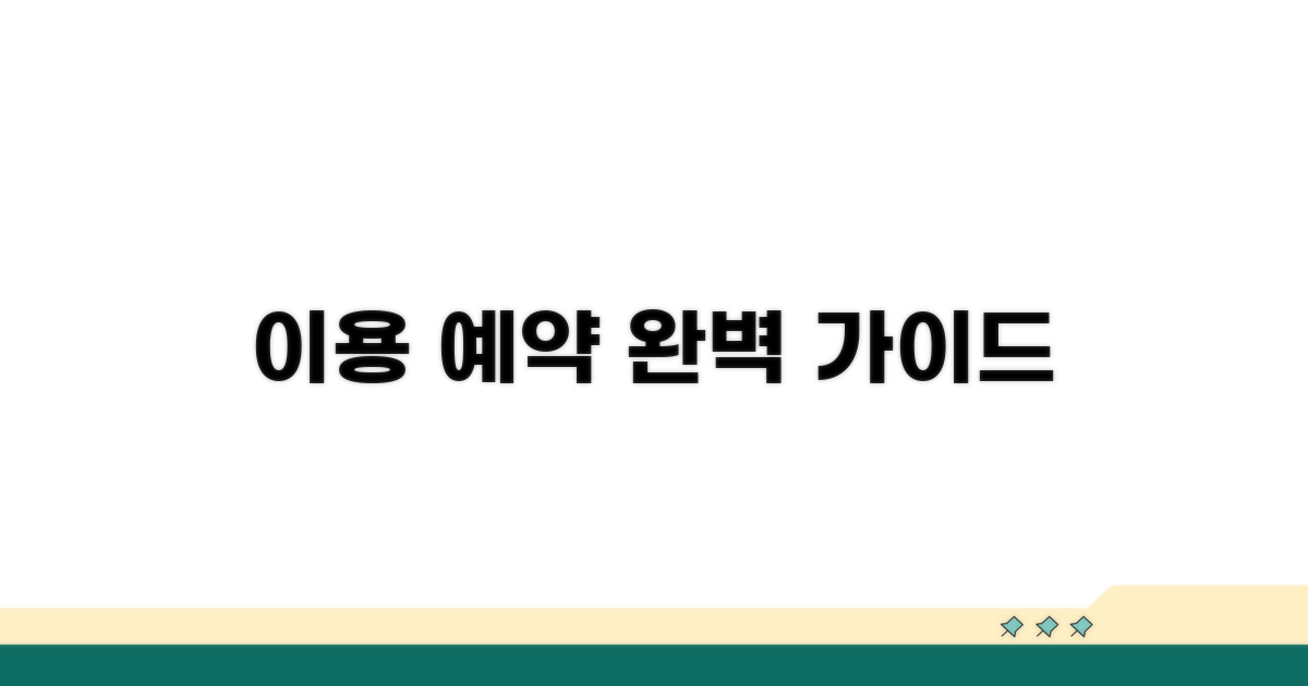 이용 수칙과 예약 방법 완벽 정리