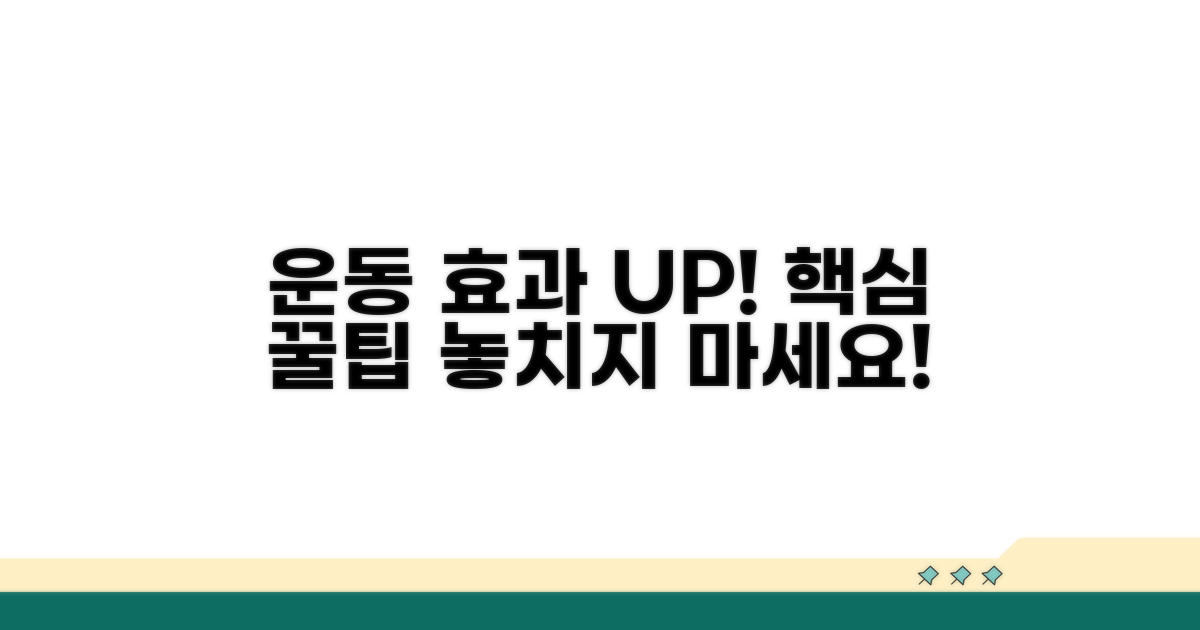 운동 효과 극대화하는 꿀팁