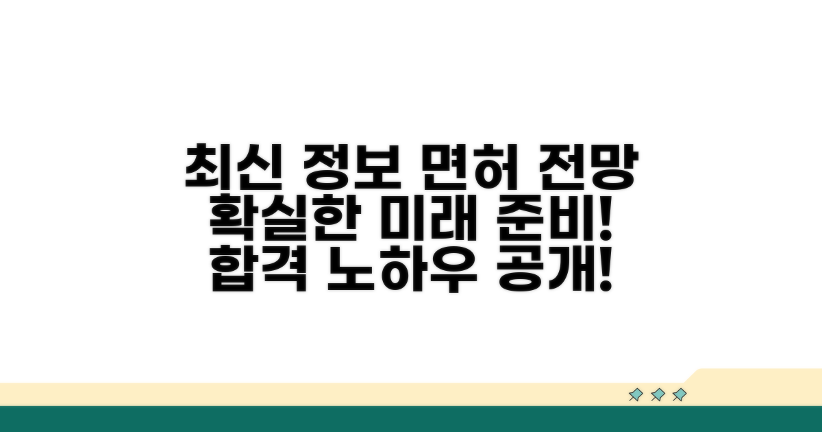 최신 정보와 면허 전망 살펴보기