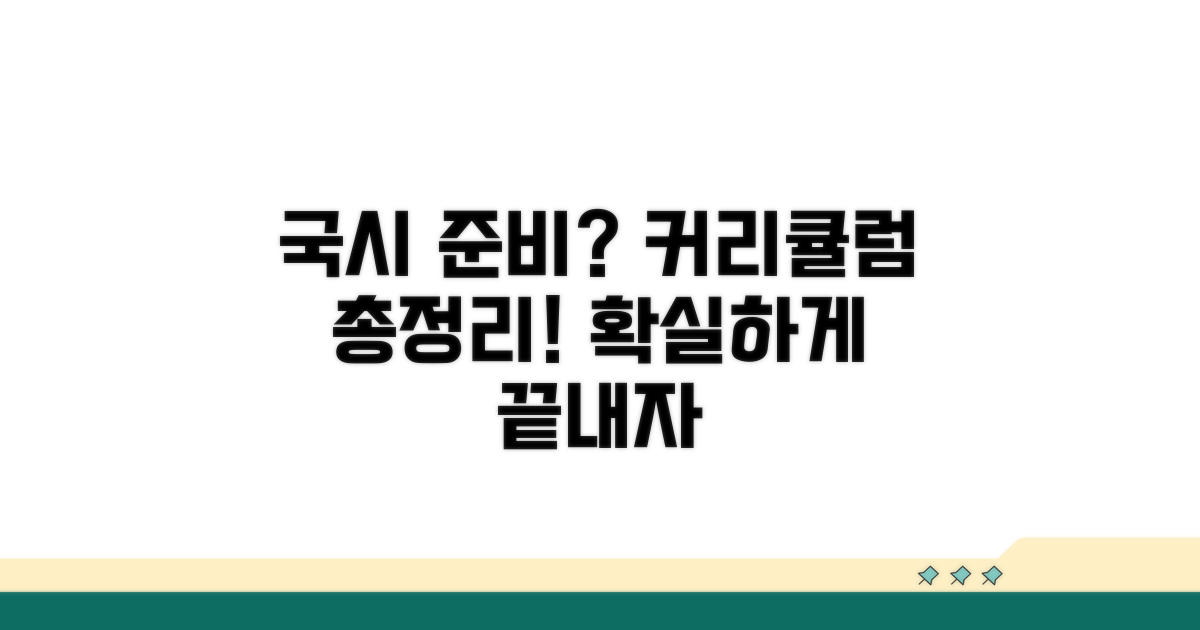 국시 준비 기간, 교육 과정 총정리