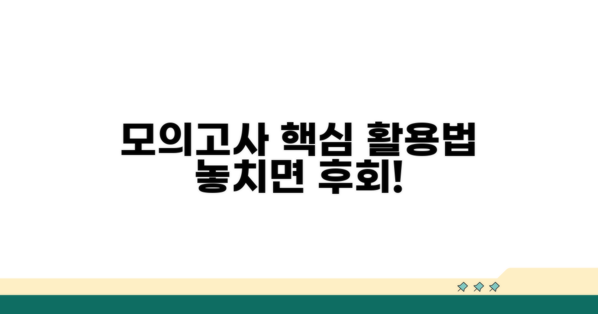 실전 모의고사 활용법과 주의점