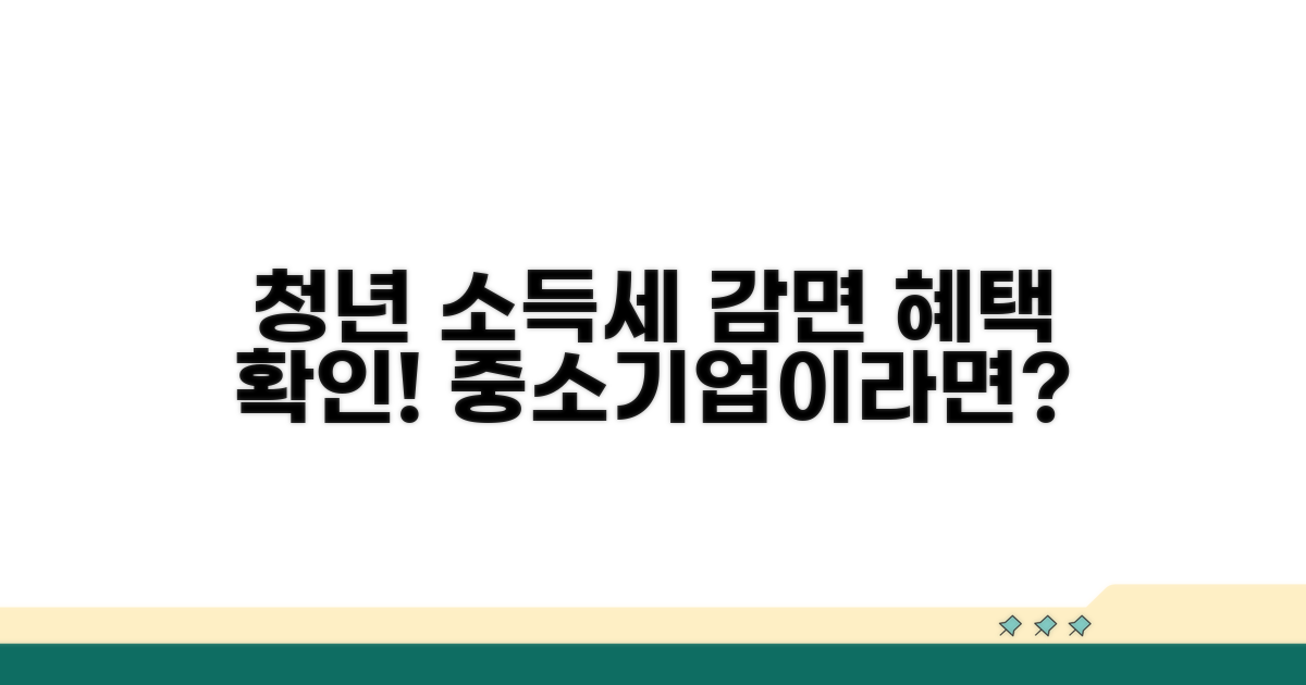 중소기업 청년 소득세 감면 대상 확인