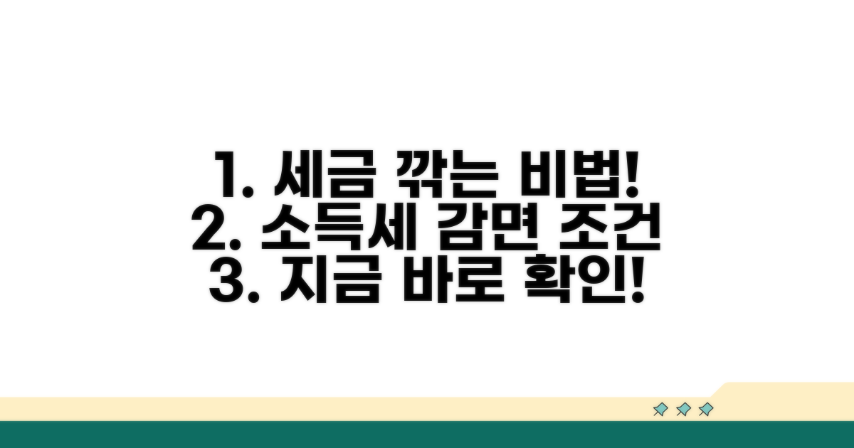 소득세 감면 자격 조건 완벽 정리
