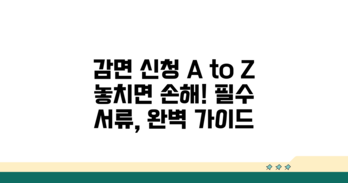 감면 신청 절차와 필요 서류 안내