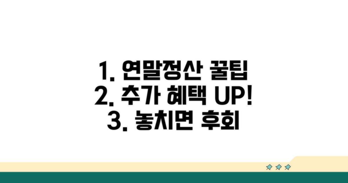 연말정산 꿀팁과 추가 혜택