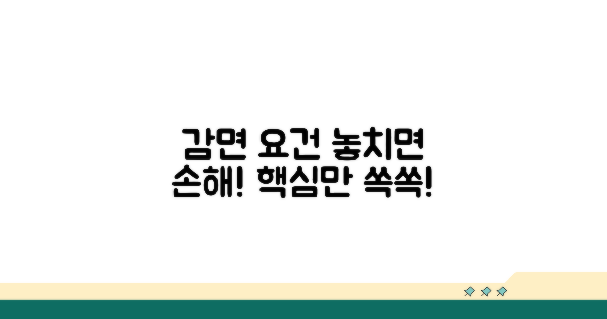 주의해야 할 감면 요건은 무엇일까
