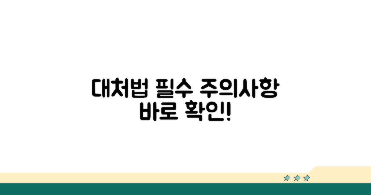 대처 방법과 주의사항