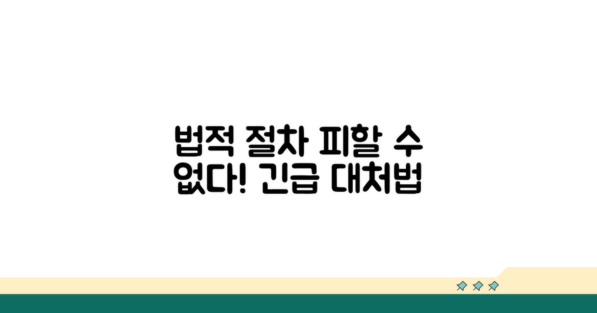 피할 수 없는 법적 절차
