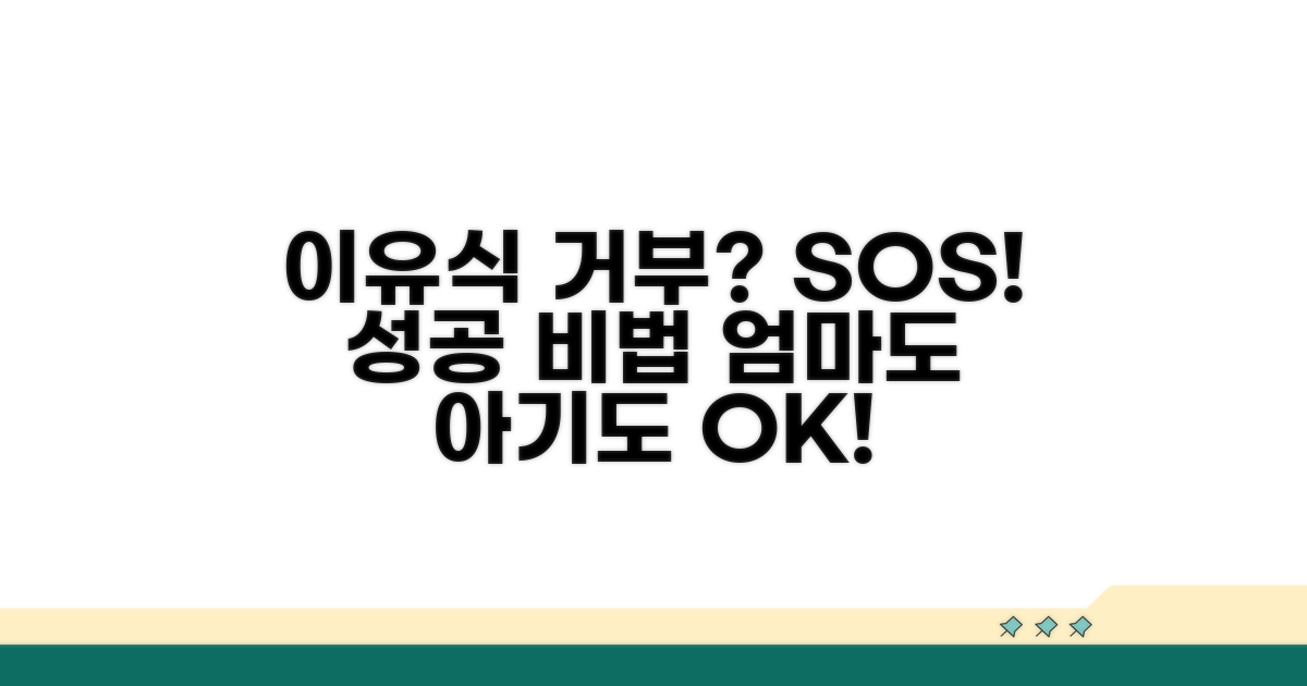 이유식 거부 시 대처 방법