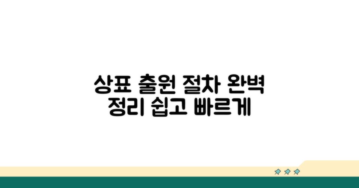 상표 출원 신청 단계별 상세 안내