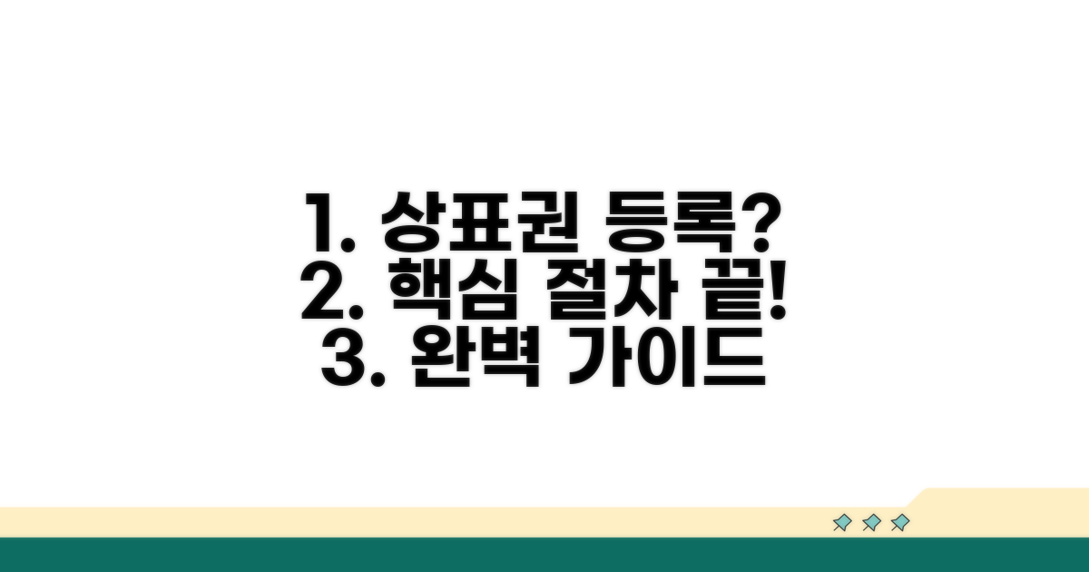 상표권 등록 핵심 절차 완벽 가이드