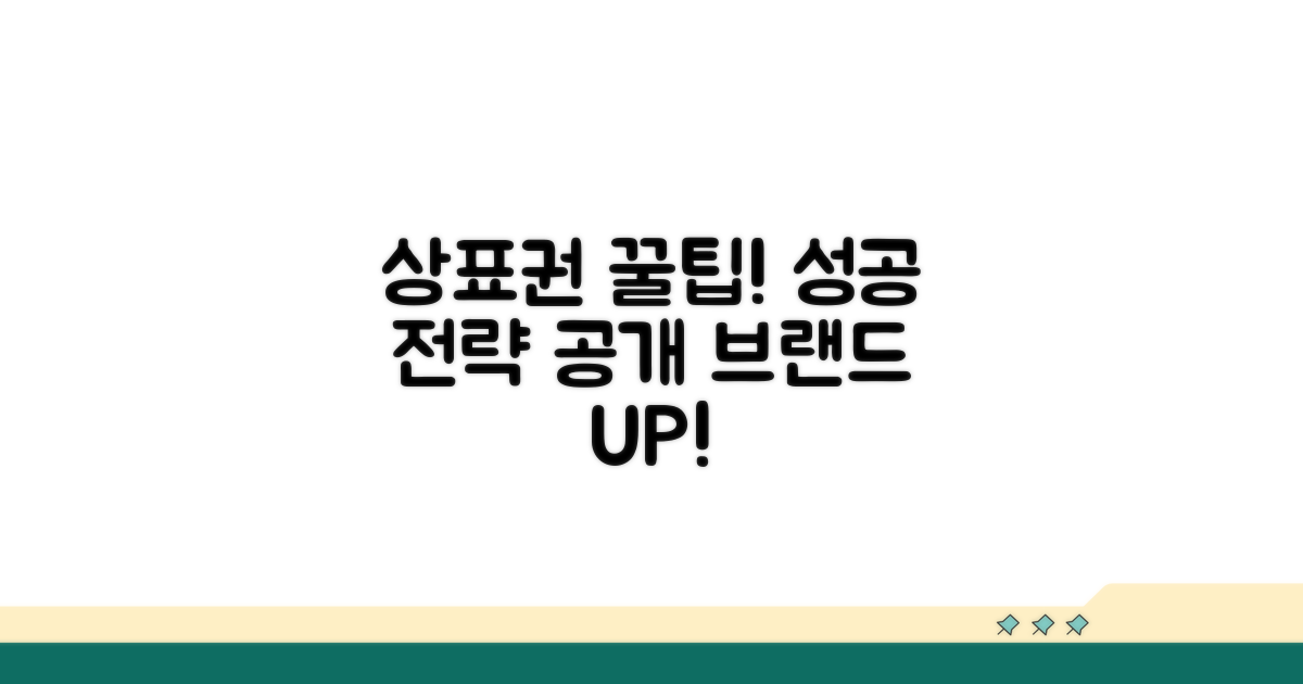 상표권 활용 꿀팁과 성공 전략