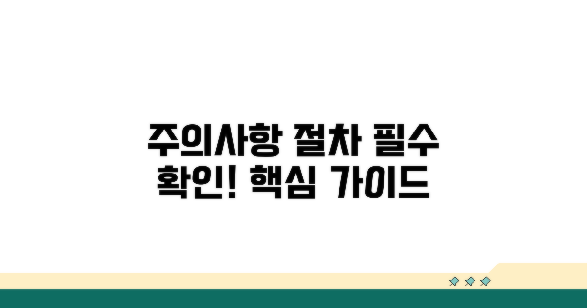 주의사항 및 절차 안내