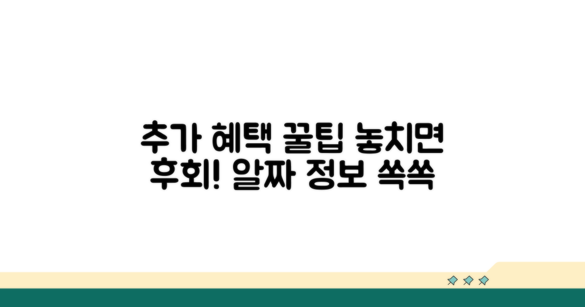 추가 혜택 및 꿀팁 활용