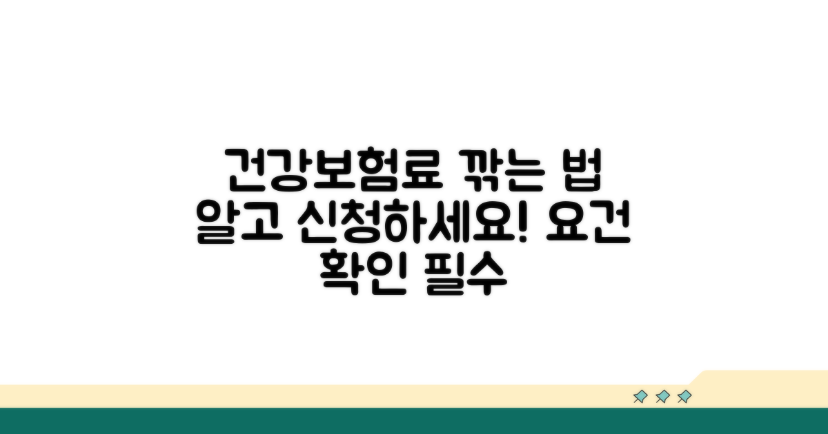 건강보험료 경감 신청 요건