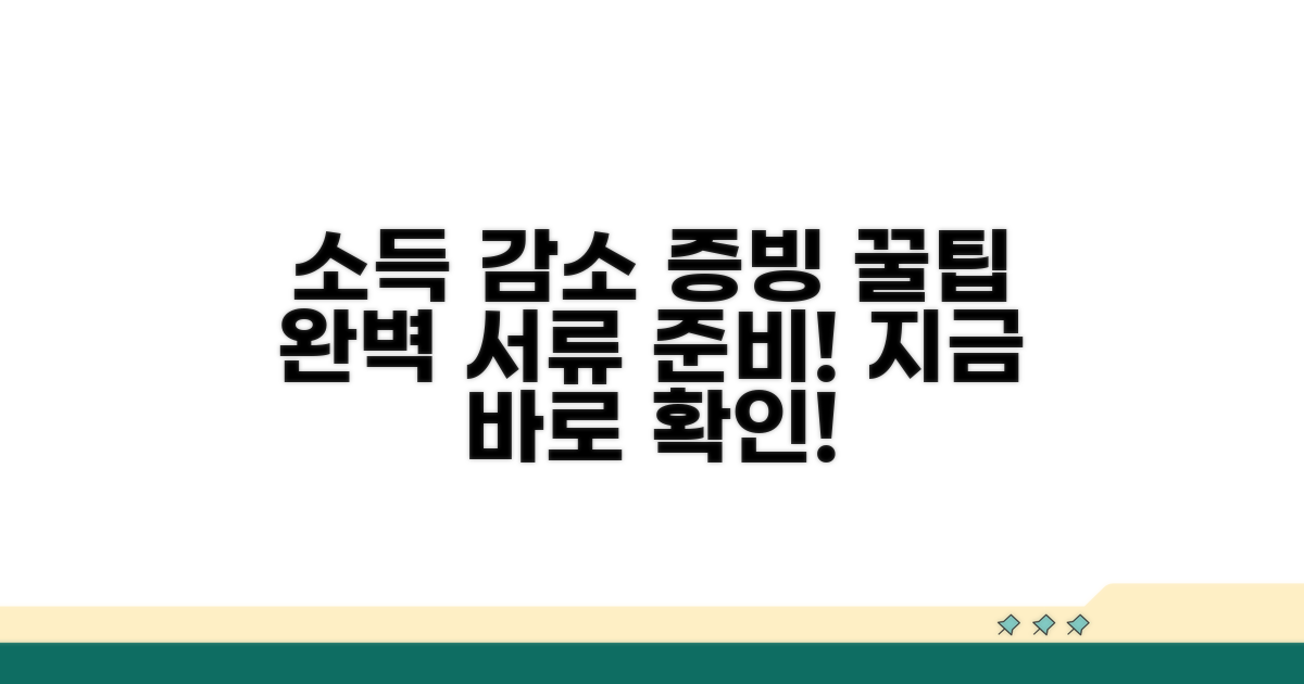 소득 감소 증빙 서류 완벽 준비