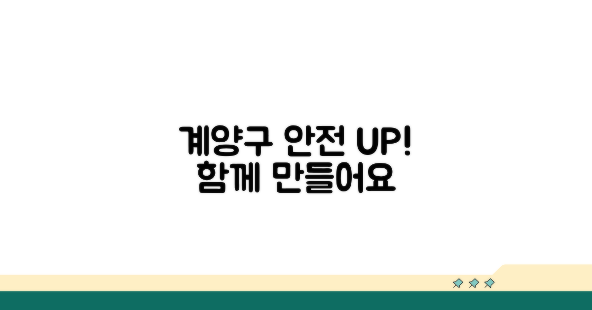 안전한 계양구 만들기 협력