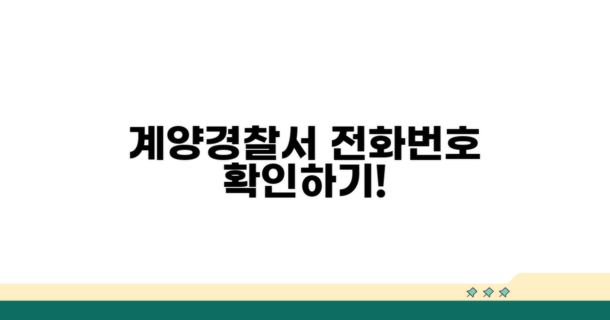 인천 계양경찰서 전화번호 확인