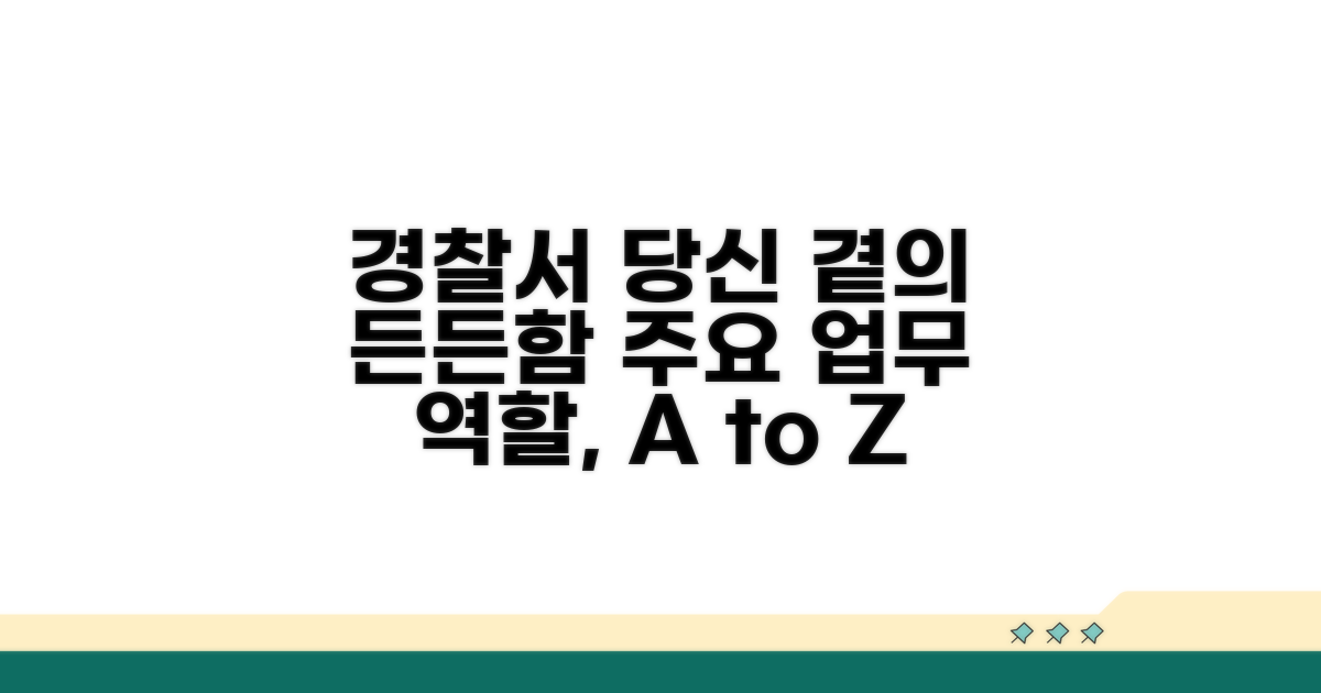 경찰서 주요 업무와 역할 안내