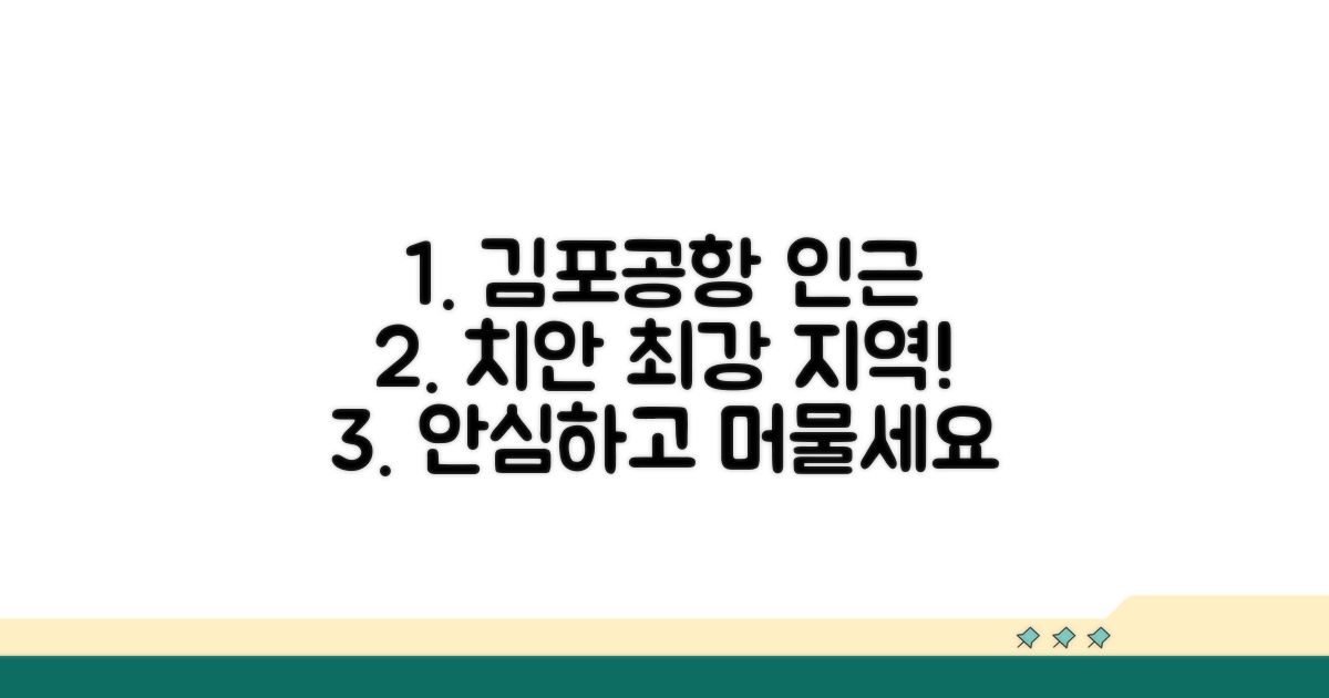 김포공항 인근 치안 중심 지역